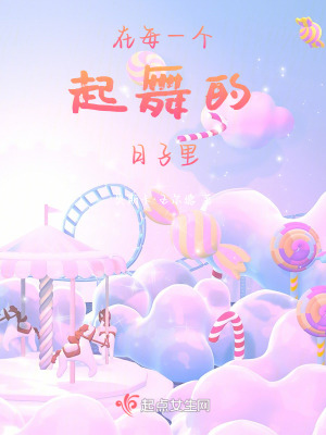在每一個(gè)起舞的日子里