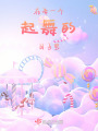 在每一個起舞的日子里