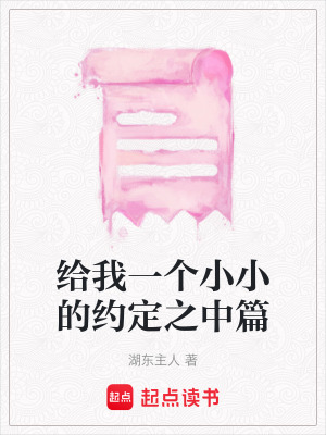 給我一個小小的約定之中篇