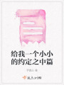 給我一個小小的約定之中篇
