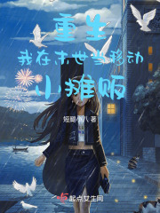 重生：我在末世當(dāng)移動(dòng)小攤販