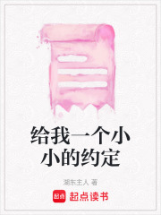 給我一個小小的約定
