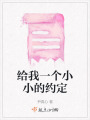 給我一個小小的約定