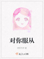 對你服從