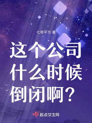 這個(gè)公司什么時(shí)候倒閉啊？！