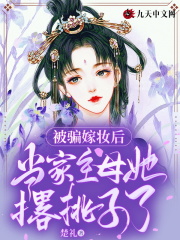 完整版《被骗嫁妆后，当家主母她撂挑子了》黎婉封元应在线免费阅读