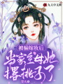 被騙嫁妝后，當(dāng)家主母她撂挑子了