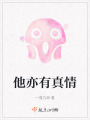 他亦有真情