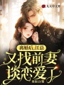 離婚后，江總又找前妻談戀愛了