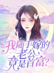 男女主人公乔星秦策小说我随手嫁的老公竟是首富？全文免费阅读