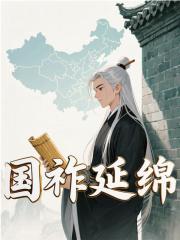开局预言未来，坑死朱棣季伯鹰老朱，开局预言未来，坑死朱棣在线无弹窗阅读