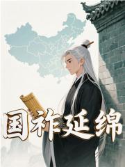 完整版《开局预言未来，坑死朱棣》全章节阅读