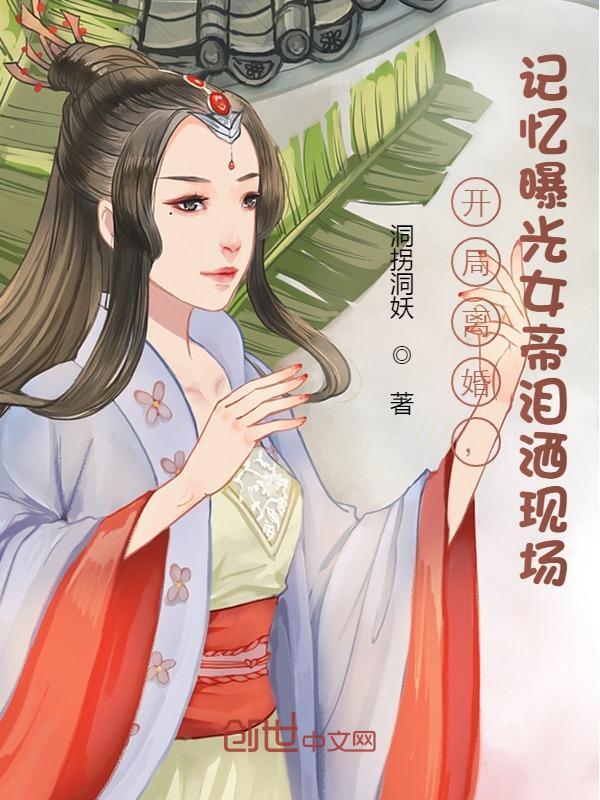 已完结小说《开局离婚，记忆曝光女帝泪洒现场》最新章节
