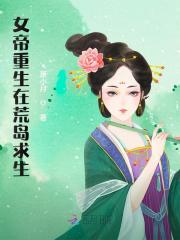 女帝重生在荒岛求生萧倾染洛九焱小说在线全文免费阅读
