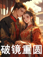 破镜重圆免费阅读，破镜重圆章节目录