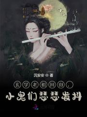 《玄学老祖回归，小鬼们瑟瑟发抖》全集免费在线阅读（姜七司瑾郁）