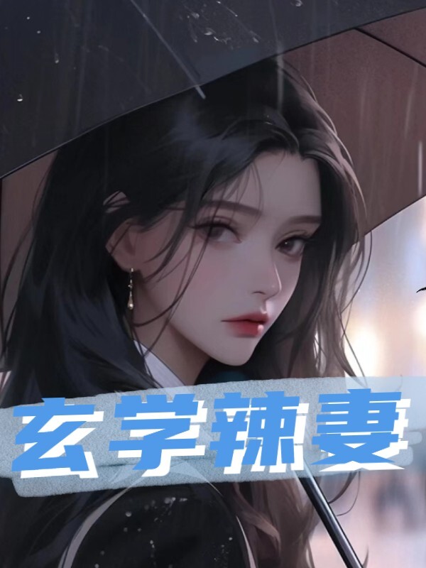 颜臻傅砚小说《傅爷的玄学娇妻火出圈儿》在线阅读