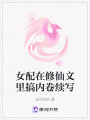 女配在修仙文里搞內卷續寫