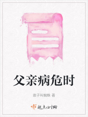 父親病危時