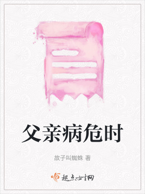 父親病危時(shí)