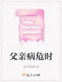 父親病危時