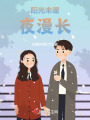 陽光未暖，夜漫長