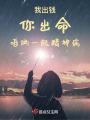 我出錢，你出命，咱倆一起精神病