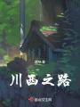川西之路