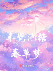 未覺池塘春草夢(mèng)