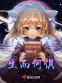 生而何懼