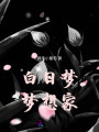 白日夢(mèng)夢(mèng)想家—記憶迷宮