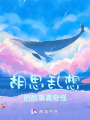 胡思亂想的故事真奇怪