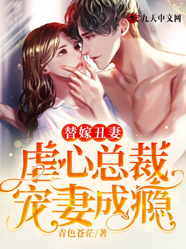 替嫁丑妻：虐心总裁宠妻成瘾小说免费资源，替嫁丑妻：虐心总裁宠妻成瘾在线阅读