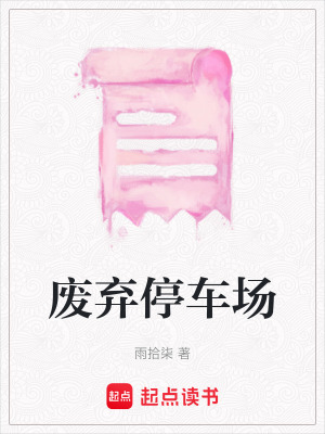 廢棄停車場