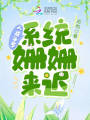 人在斗羅，系統姍姍來遲