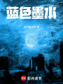 藍(lán)色墨水