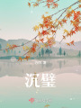 沉璧