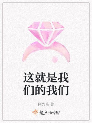 這就是我們的我們