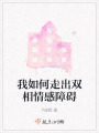 我如何走出雙相情感障礙