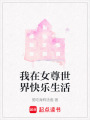 我在女尊世界快樂生活