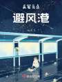 孤船泊進避風港