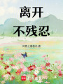 離開，不殘忍