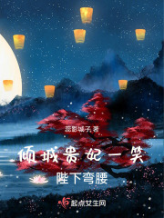 傾城貴妃一笑，陛下彎腰