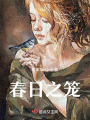 春日之籠