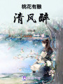 桃花有釀清風醉