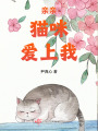 親親貓咪愛上我
