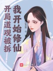 《开局道观被拆，我开始修仙》全集免费在线阅读（郭霖柳达）