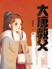 唐三葬孙刑者小说《大唐教父》在线阅读-经典文学