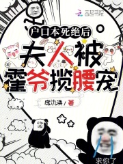 戶口本死絕后，夫人被霍爺攬腰寵