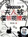 戶(hù)口本死絕后，夫人被霍爺攬腰寵